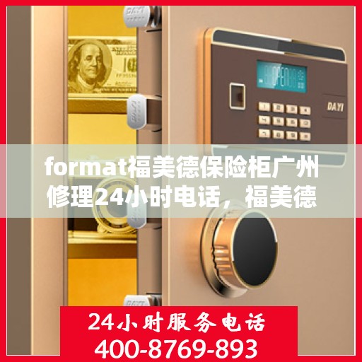 format福美德保险柜广州修理24小时电话，福美德保险柜广州24小时专业维修服务热线