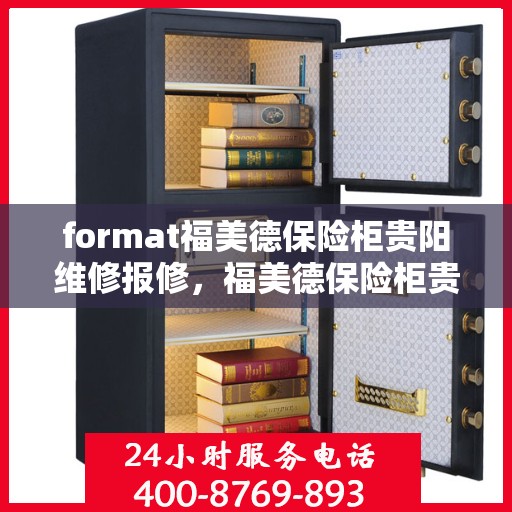 format福美德保险柜贵阳维修报修，福美德保险柜贵阳专业维修与报修服务