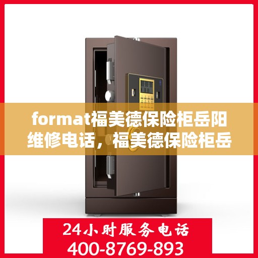 format福美德保险柜岳阳维修电话，福美德保险柜岳阳专业维修服务热线