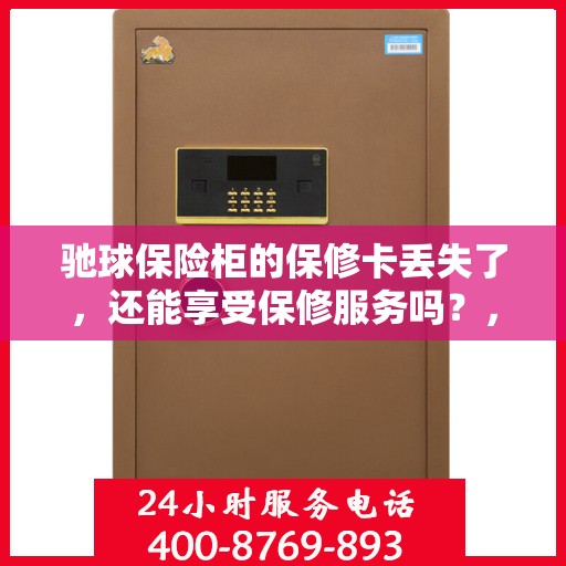 驰球保险柜的保修卡丢失了，还能享受保修服务吗？，驰球保险柜保修卡遗失，保修服务能否继续享受？
