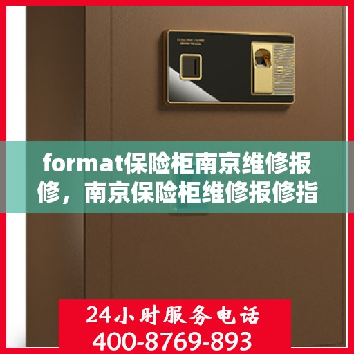 format保险柜南京维修报修，南京保险柜维修报修指南，专业格式服务保障