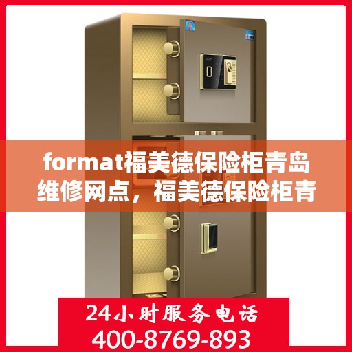 format福美德保险柜青岛维修网点，福美德保险柜青岛专业维修服务点