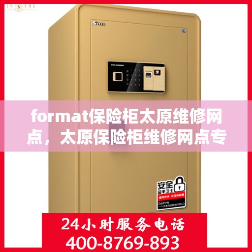 format保险柜太原维修网点，太原保险柜维修网点专业格式服务