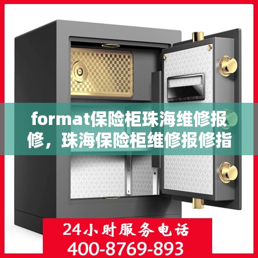 format保险柜珠海维修报修，珠海保险柜维修报修指南，专业格式服务保障您的安全需求