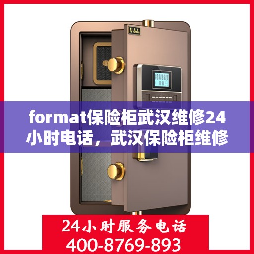 format保险柜武汉维修24小时电话，武汉保险柜维修服务，全天候电话支持，快速响应您的需求