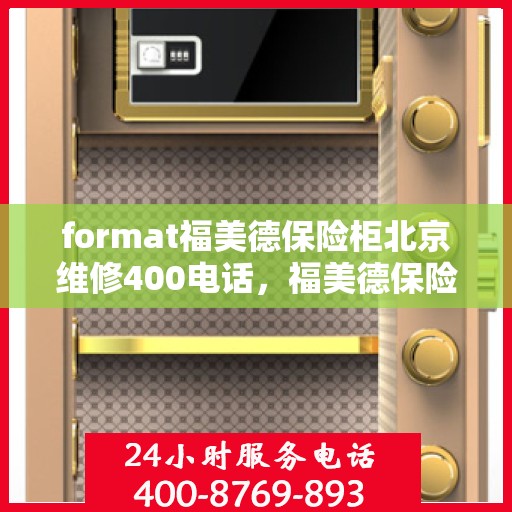 format福美德保险柜北京维修400电话，福美德保险柜北京专业维修服务热线400电话，快速响应保障安全