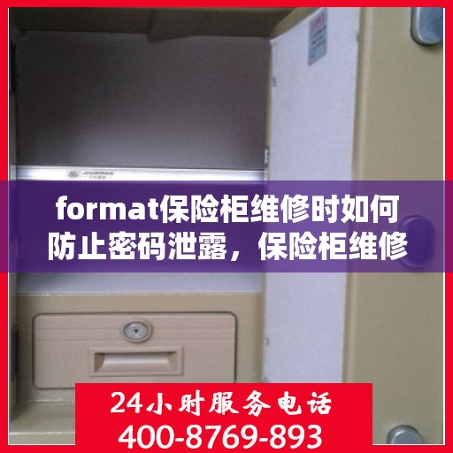 format保险柜维修时如何防止密码泄露，保险柜维修密码保护，如何防止密码泄露攻略