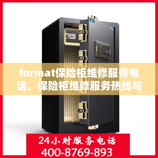 format保险柜维修服务电话，保险柜维修服务热线与格式指导