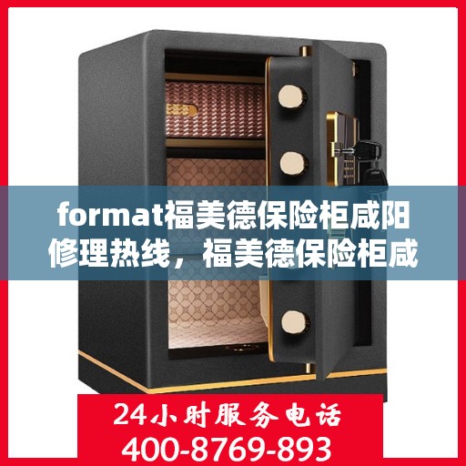 format福美德保险柜咸阳修理热线，福美德保险柜咸阳专业维修服务热线