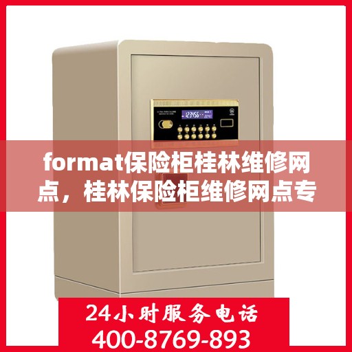 format保险柜桂林维修网点，桂林保险柜维修网点专业Format保险柜服务团队