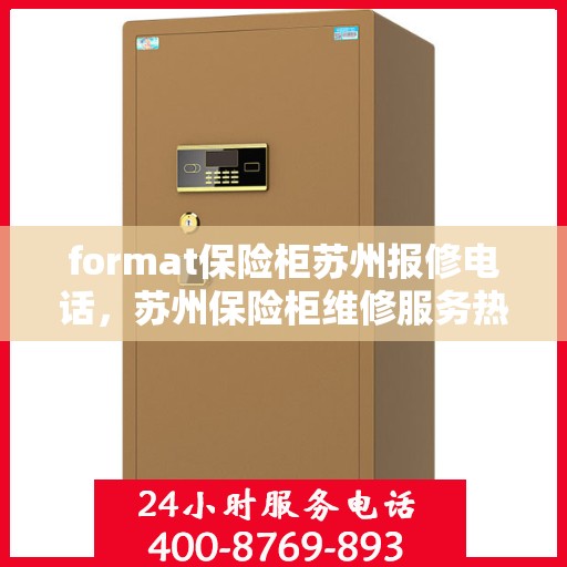 format保险柜苏州报修电话，苏州保险柜维修服务热线及报修指南