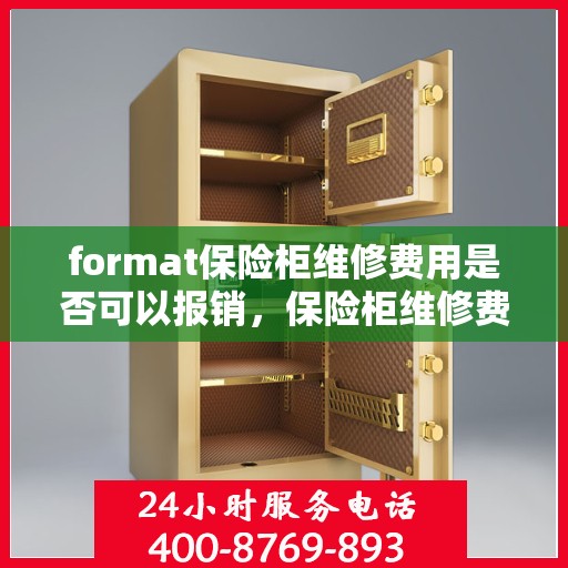 format保险柜维修费用是否可以报销，保险柜维修费用报销问题解析
