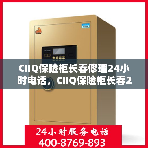 CIIQ保险柜长春修理24小时电话，CIIQ保险柜长春24小时专业维修服务热线
