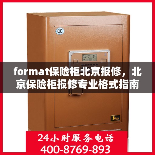 format保险柜北京报修，北京保险柜报修专业格式指南