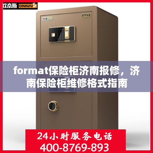 format保险柜济南报修，济南保险柜维修格式指南