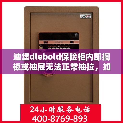 迪堡dlebold保险柜内部搁板或抽屉无法正常抽拉，如何处理？，迪堡保险柜抽屉与搁板故障处理指南，轻松解决抽拉难题