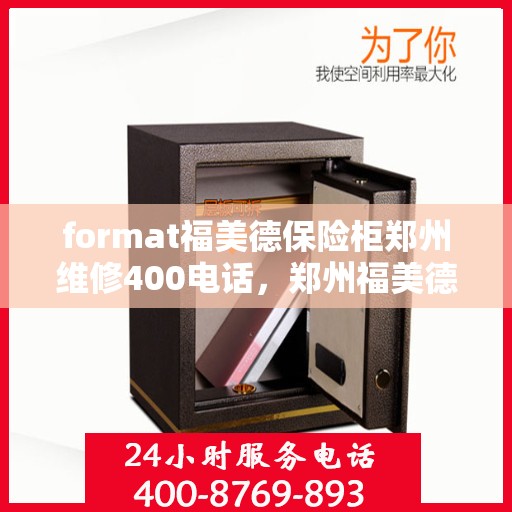 format福美德保险柜郑州维修400电话，郑州福美德保险柜维修热线400电话专业服务团队为您解答疑难