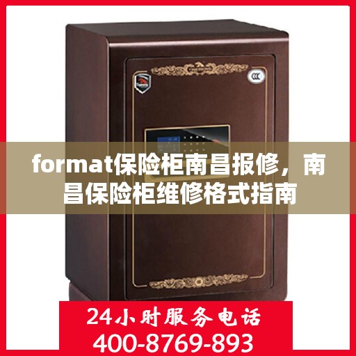format保险柜南昌报修，南昌保险柜维修格式指南