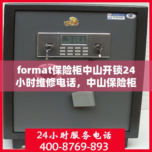 format保险柜中山开锁24小时维修电话，中山保险柜开锁及维修全天候服务热线