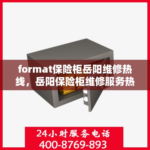 format保险柜岳阳维修热线，岳阳保险柜维修服务热线及专业格式处理