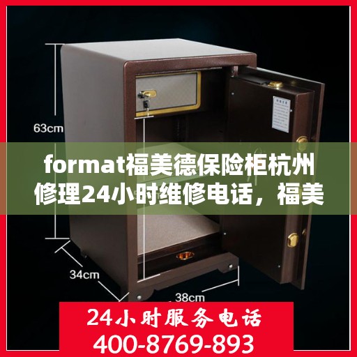 format福美德保险柜杭州修理24小时维修电话，福美德保险柜杭州专业修理服务，全天候售后支持，一键解决故障烦恼
