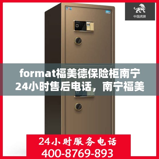 format福美德保险柜南宁24小时售后电话，南宁福美德保险柜全天候售后专线，专业维修，贴心服务！