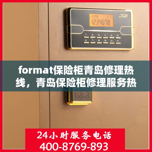 format保险柜青岛修理热线，青岛保险柜修理服务热线及专业格式解决方案