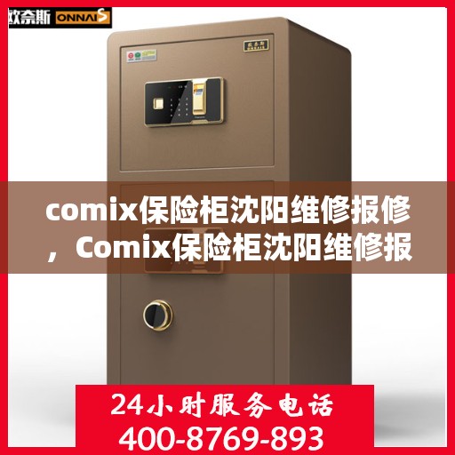 comix保险柜沈阳维修报修，Comix保险柜沈阳维修报修指南