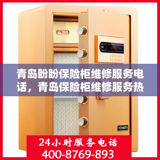 青岛盼盼保险柜维修服务电话，青岛保险柜维修服务热线，专业解决您的安全存储难题