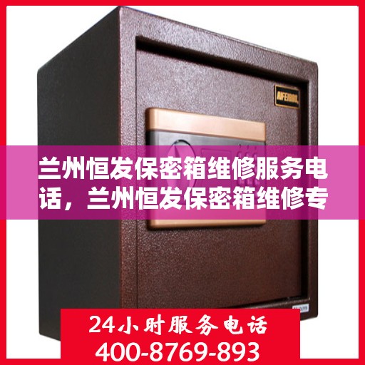 兰州恒发保密箱维修服务电话，兰州恒发保密箱维修专线，专业解决您的安全与信任问题