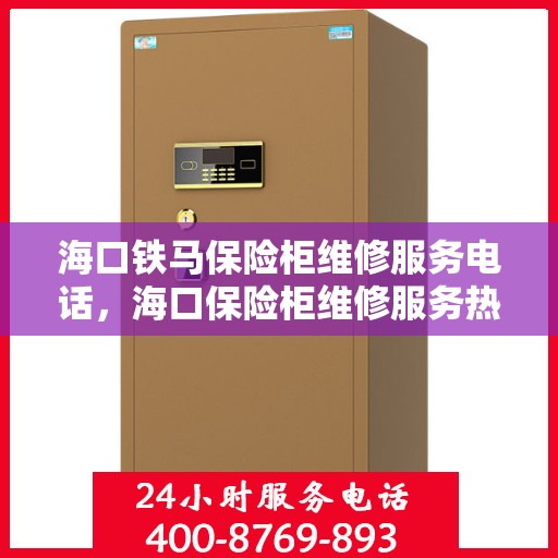 海口铁马保险柜维修服务电话，海口保险柜维修服务热线，专业解决铁马保险柜故障