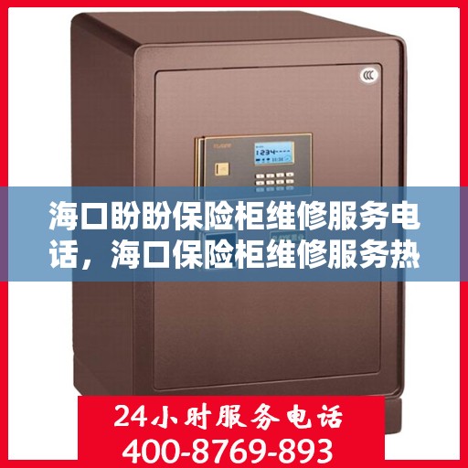 海口盼盼保险柜维修服务电话，海口保险柜维修服务热线专业解析与解决方案