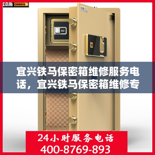 宜兴铁马保密箱维修服务电话，宜兴铁马保密箱维修专线，专业解决您的安全与信任问题