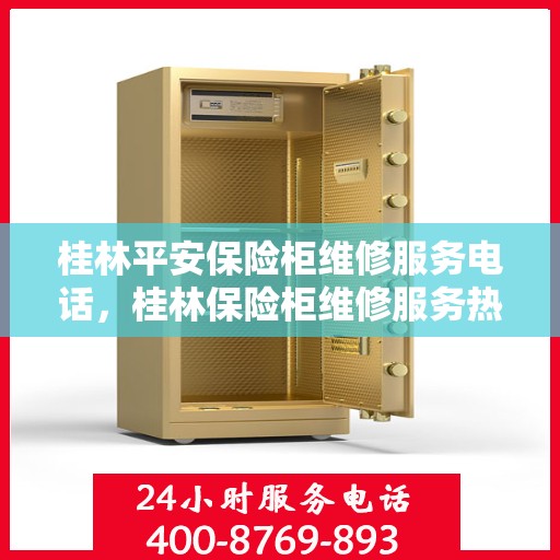 桂林平安保险柜维修服务电话，桂林保险柜维修服务热线，专业保险柜故障解决与电话查询