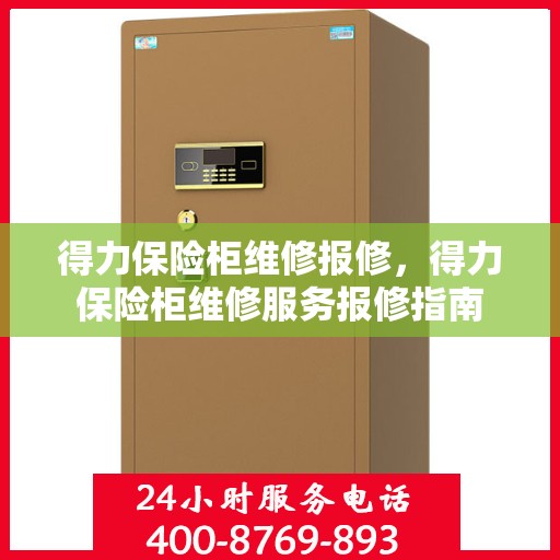 得力保险柜维修报修，得力保险柜维修服务报修指南
