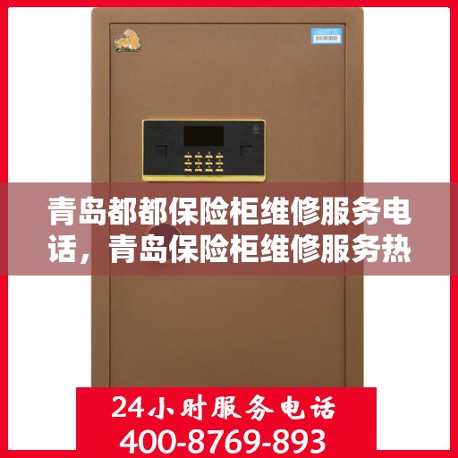 青岛都都保险柜维修服务电话，青岛保险柜维修服务热线及电话查询