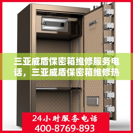三亚威盾保密箱维修服务电话，三亚威盾保密箱维修热线及专业服务团队