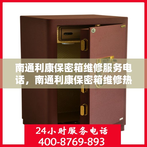 南通利康保密箱维修服务电话，南通利康保密箱维修热线专业服务团队