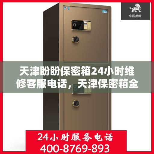 天津盼盼保密箱24小时维修客服电话，天津保密箱全天候维修服务热线，专业解决您的紧急需求