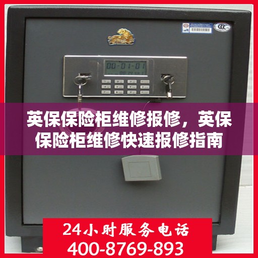 英保保险柜维修报修，英保保险柜维修快速报修指南