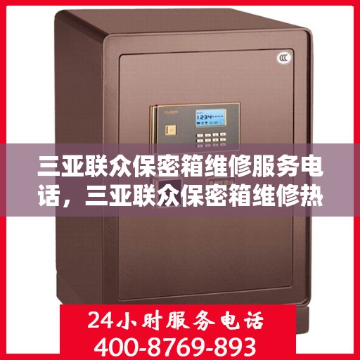 三亚联众保密箱维修服务电话，三亚联众保密箱维修热线专业服务团队