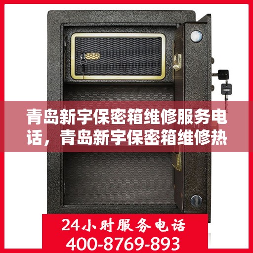 青岛新宇保密箱维修服务电话，青岛新宇保密箱维修热线专业服务团队
