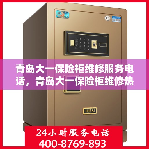 青岛大一保险柜维修服务电话，青岛大一保险柜维修热线专业服务团队