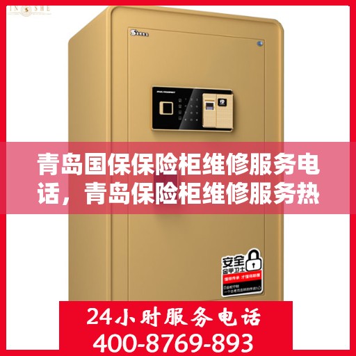青岛国保保险柜维修服务电话，青岛保险柜维修服务热线及专业维修团队介绍