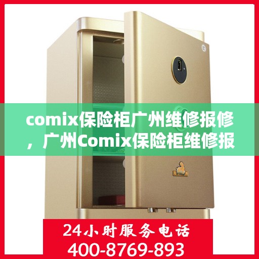 comix保险柜广州维修报修，广州Comix保险柜维修报修指南