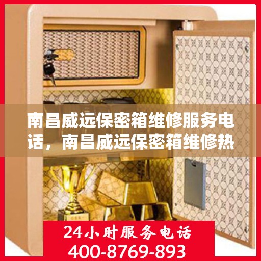 南昌威远保密箱维修服务电话，南昌威远保密箱维修热线专业服务团队