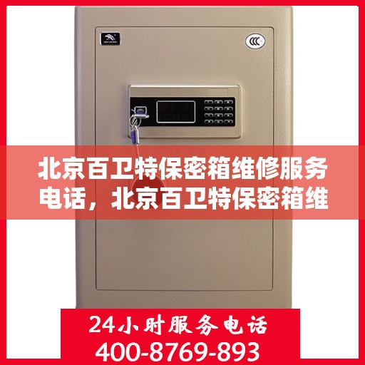 北京百卫特保密箱维修服务电话，北京百卫特保密箱维修热线及专业维修服务团队