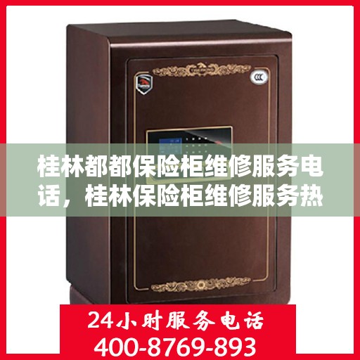 桂林都都保险柜维修服务电话，桂林保险柜维修服务热线及电话查询