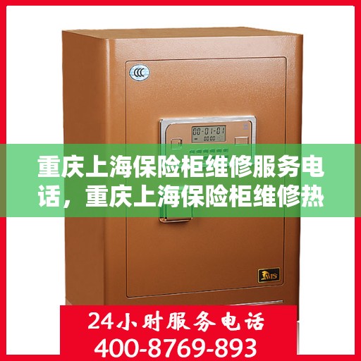 重庆上海保险柜维修服务电话，重庆上海保险柜维修热线及专业服务团队