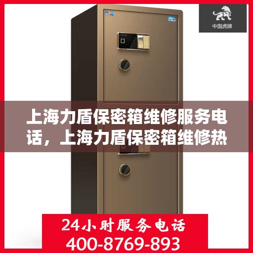 上海力盾保密箱维修服务电话，上海力盾保密箱维修热线专业服务团队